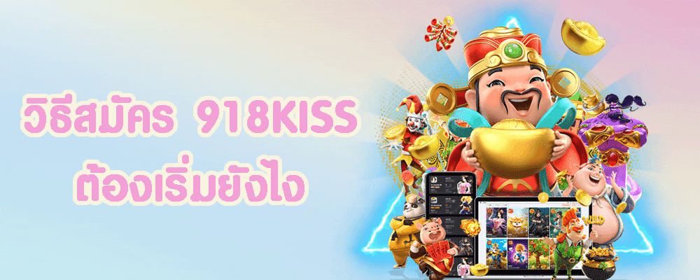 วิธีสมัคร 918KISS ต้องเริ่มยังไง