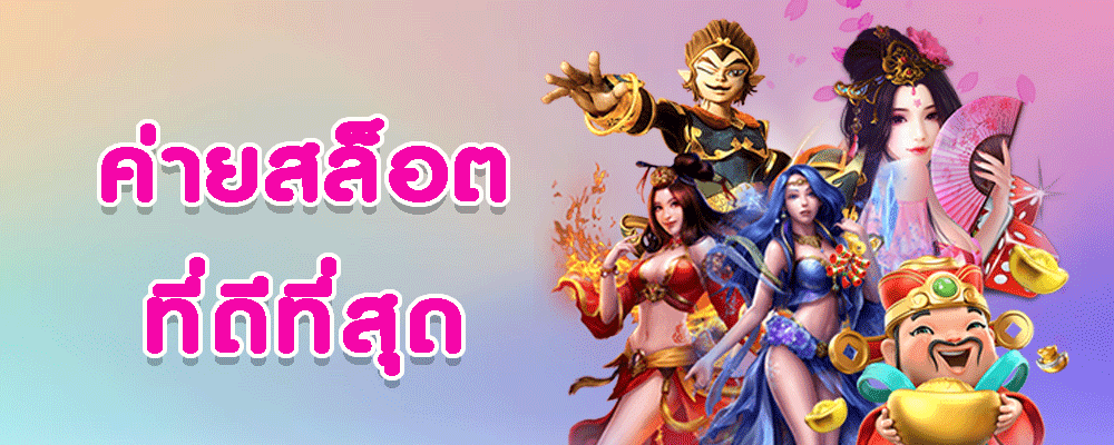 ค่ายสล็อตที่ดีที่สุด