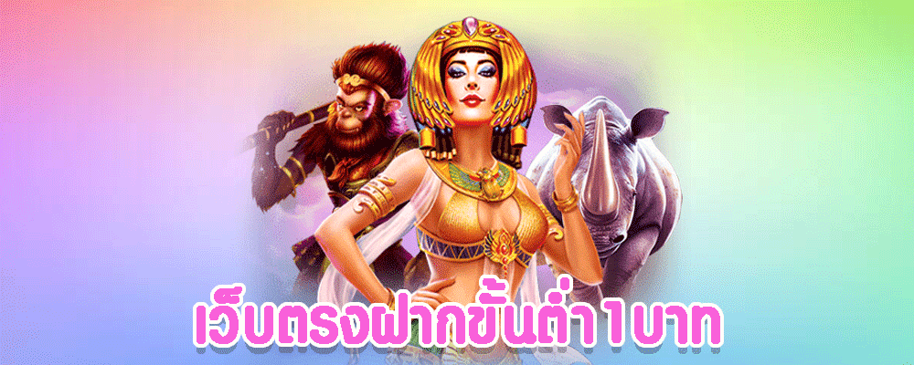 เว็บตรงฝากขั้นต่ำ1บาท