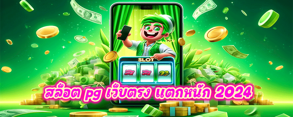 สล็อต pg เว็บตรง แตกหนัก 2024