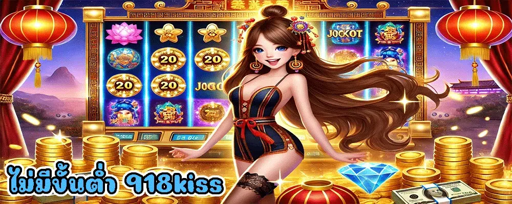ไม่มีขั้นต่ำ 918kiss