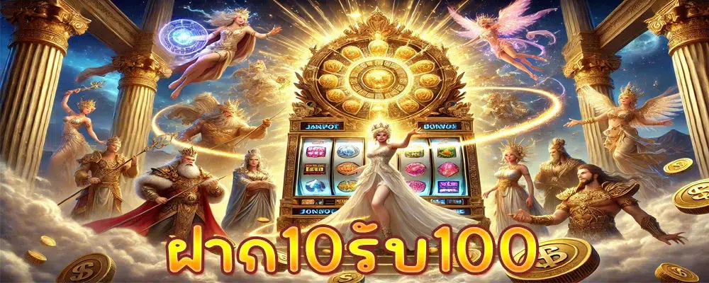 ฝาก10รับ100