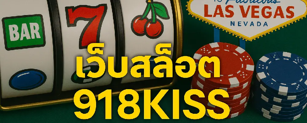 เว็บสล็อต 918kiss