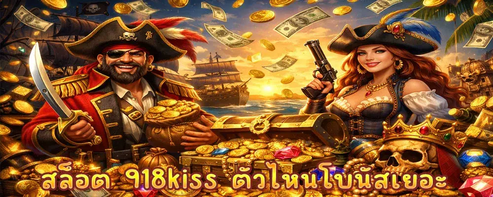 สล็อต 918kiss ตัวไหนโบนัสเยอะ