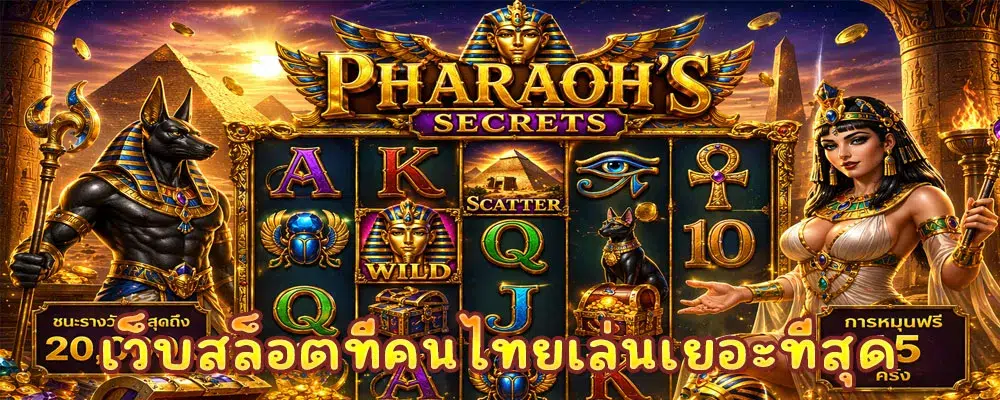 เว็บสล็อตที่คนไทยเล่นเยอะที่สุด