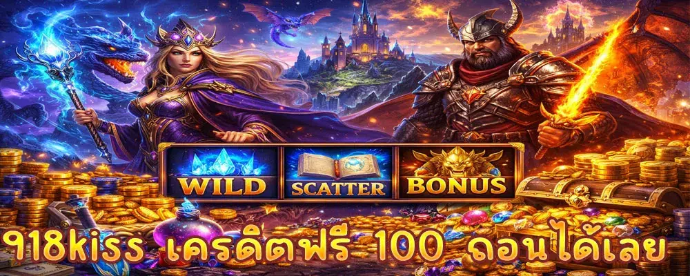 918kiss เครดิตฟรี 100 ถอนได้เลย