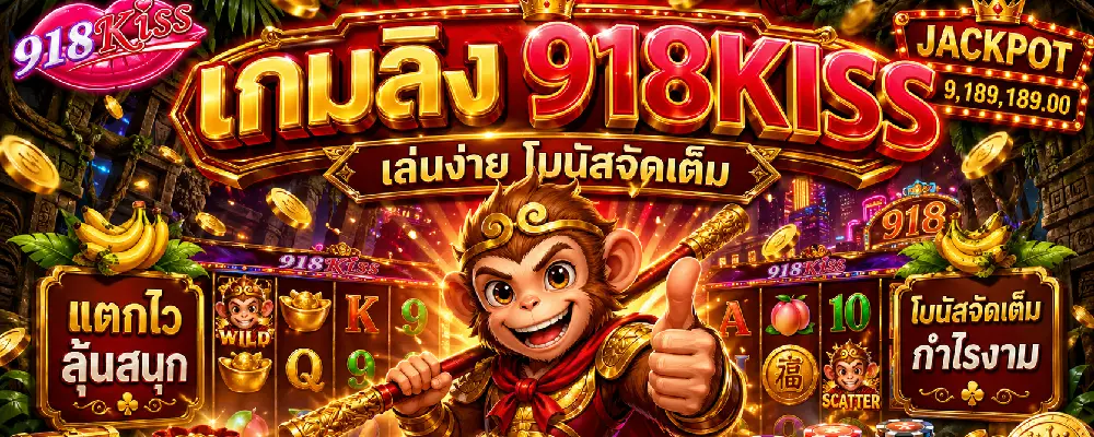 เกมลิง 918kiss