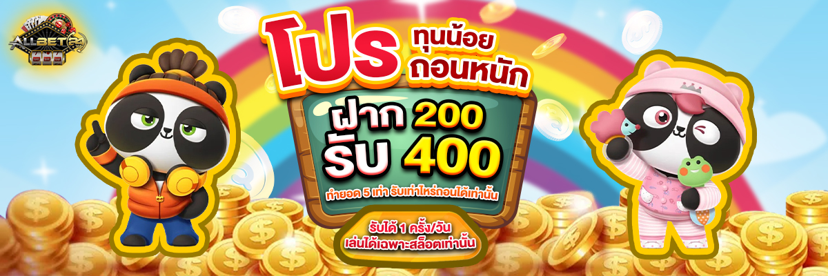 ฝาก 200 รับ 400