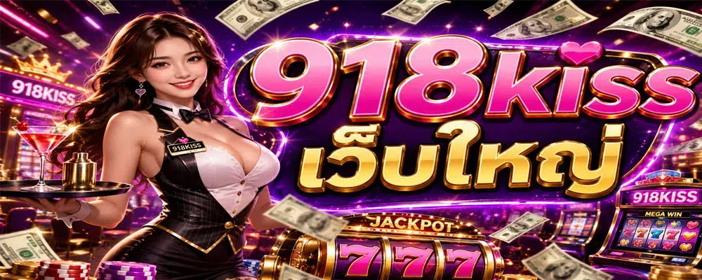 918kiss เว็บใหญ่