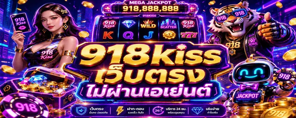 918kiss เว็บตรง ไม่ผ่านเอเย่นต์