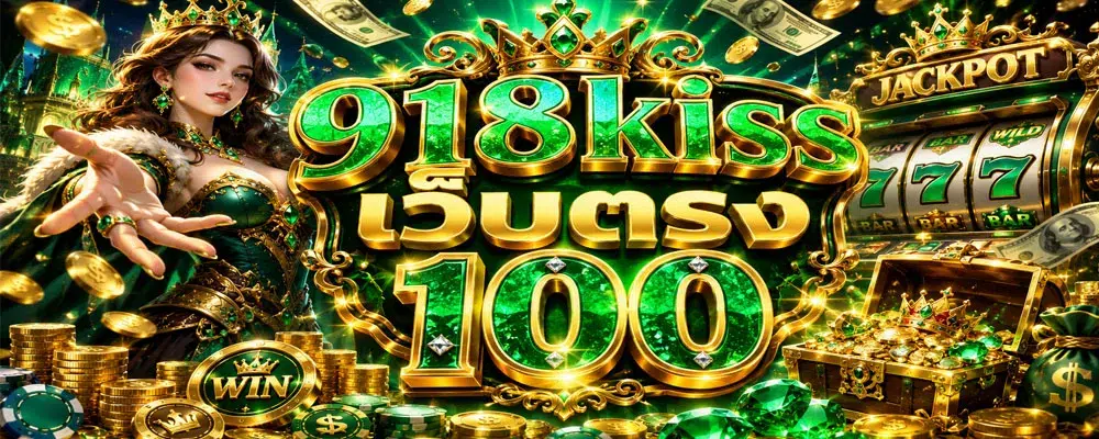 918kiss เว็บตรง 100