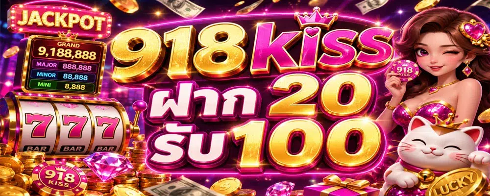 918kiss ฝาก 20 รับ 100
