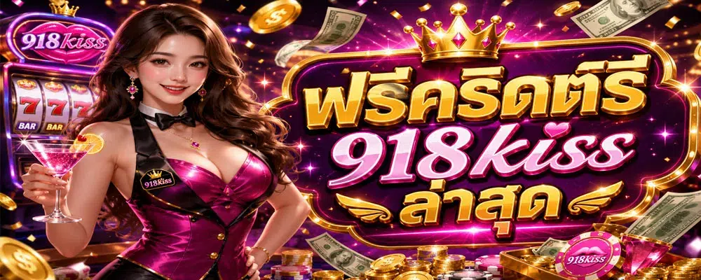 แจกเครดิตฟรี 918kiss ล่าสุด