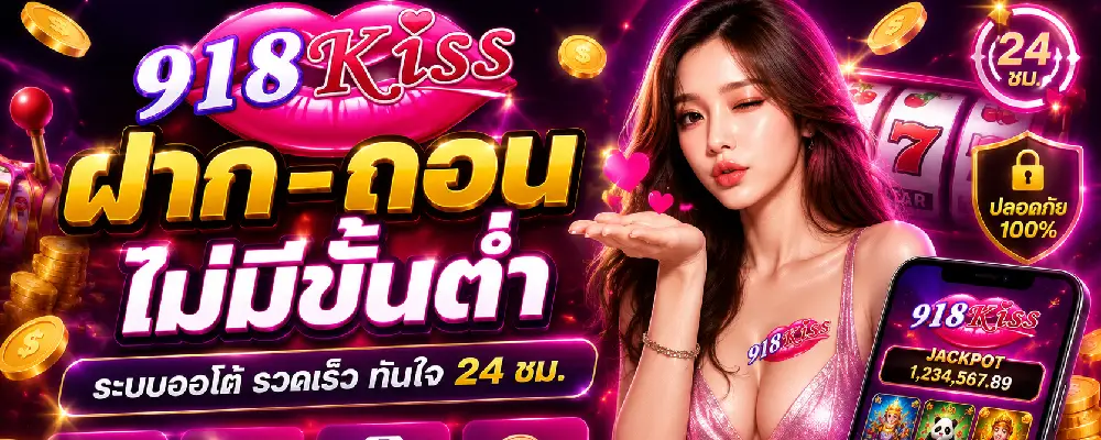 918kiss ฝาก-ถอน ไม่มีขั้นต่ำ