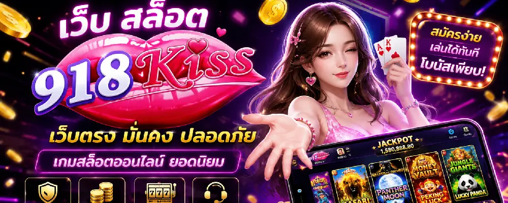 เว็บ สล็อต 918kiss