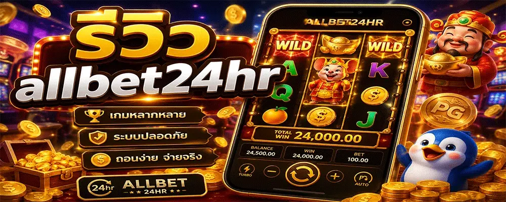 รีวิว allbet24hr