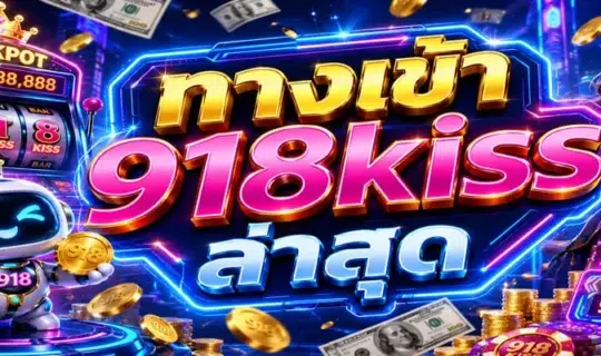 ทางเข้า 918kiss ล่าสุด