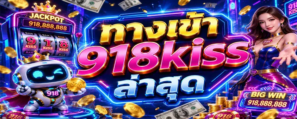 ทางเข้า 918kiss ล่าสุด