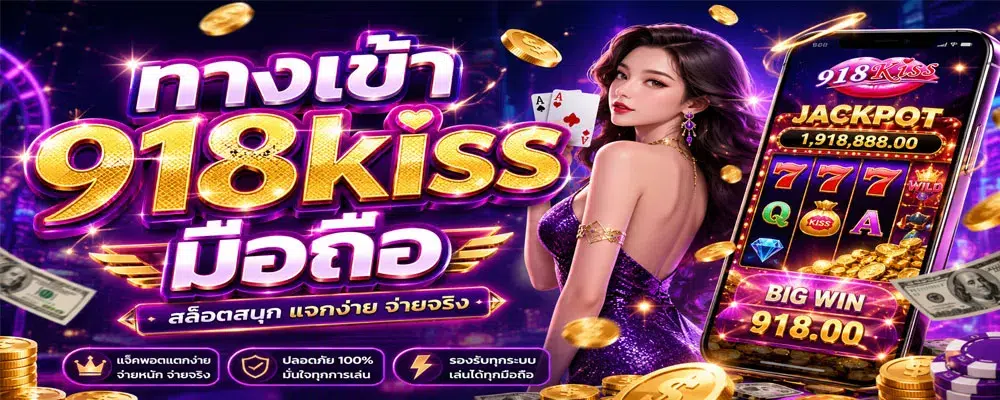 ทางเข้า 918kiss มือถือ