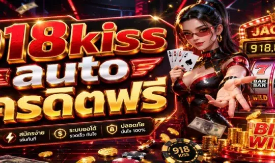 918kiss auto เครดิตฟรี