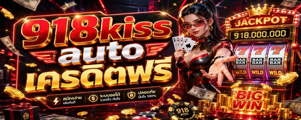 918kiss auto เครดิตฟรี
