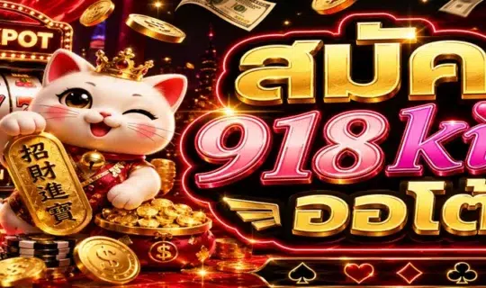 สมัคร 918kiss ออโต้