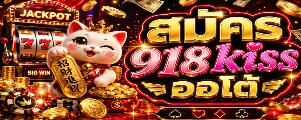 สมัคร 918kiss ออโต้