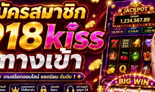 สมัครสมาชิก 918kiss ทางเข้า