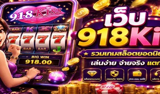 เว็บ 918kiss