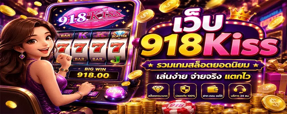 เว็บ 918kiss