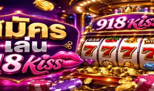สมัคร เล่น 918kiss