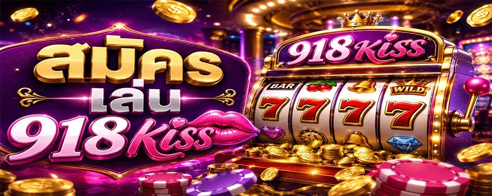 สมัคร เล่น 918kiss