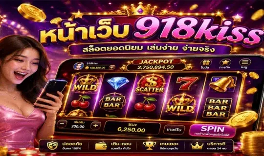 หน้าเว็บ 918kiss