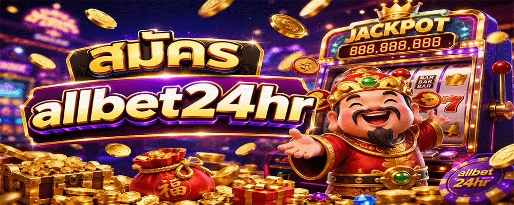 สมัคร allbet24hr